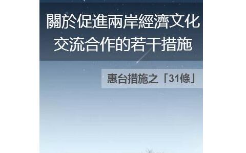 關于促進兩岸經濟文化交流合作的若干措施