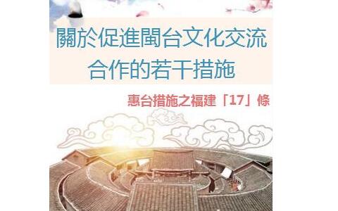 關于促進閩臺文化交流合作的若干措施