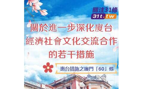 關于進一步深化廈臺經濟文化交流合作的若干措施