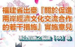 【H5】福建省貫徹《關于促進兩岸經濟文化交流合作的若干措施》實施意見