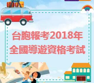 臺胞報考2018年全國導游資格考試