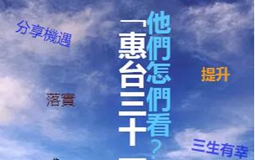 【H5】“惠臺31條”他們怎么看？