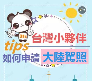 臺灣小伙伴如何申請大陸駕照