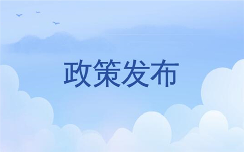 政策發布 3.jpg