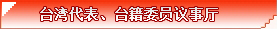 臺灣代表，臺籍委員議事廳