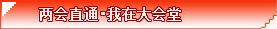 兩會直通，我在大會堂