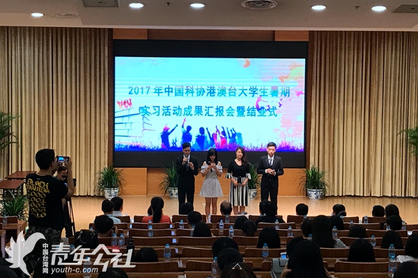 “2017年中國科協港澳臺大學生暑期實習活動成果匯報會暨結業式”在京舉行。