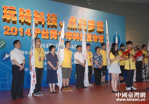2014滬臺青少年科技夏令營舉行授旗儀式 2014滬臺青少年科技夏令營舉行授旗儀式