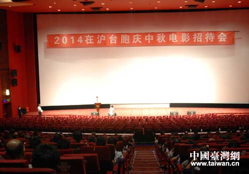 在滬臺胞慶中秋電影招待會在上海舉行 在滬臺胞慶中秋電影招待會在上海舉行
