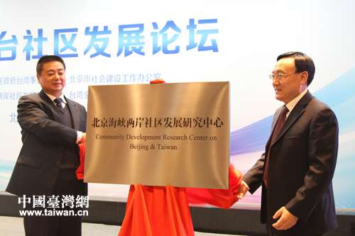 北京海峽兩岸社區發展研究中心揭牌 北京海峽兩岸社區發展研究中心揭牌