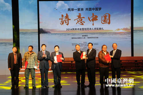 海協會顧問陳云林為“2014兩岸詩會”桂冠詩人頒獎