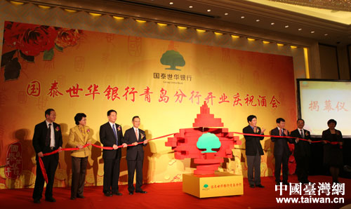 山東省第一家臺資銀行——臺灣國泰世華銀行青島分行落戶我市 山東省第一家臺資銀行——臺灣國泰世華銀行青島分行落戶我市