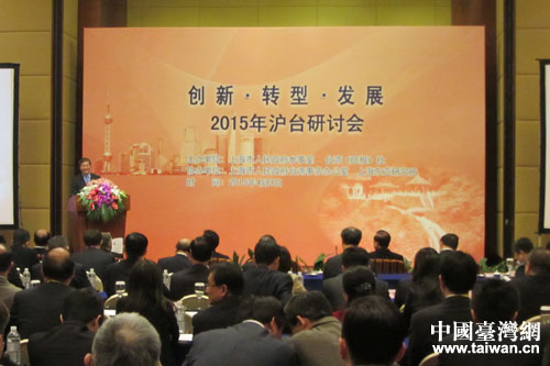 上海舉行“2015滬臺創新﹒轉型﹒發展”研討會 上海舉行“2015滬臺創新﹒轉型﹒發展”研討會