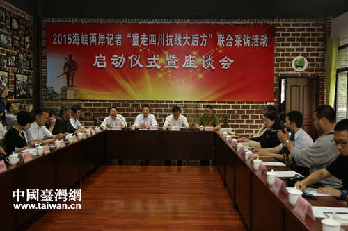 2015海峽兩岸記者“重走四川抗戰大后方”聯合采訪活動啟動儀式 2015海峽兩岸記者“重走四川抗戰大后方”聯合采訪活動啟動儀式