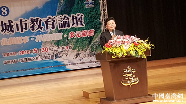 臺灣花蓮縣長傅崐萁在“2018年第六屆兩岸城市教育論壇”上致辭 臺灣花蓮縣長傅崐萁在“2018年第六屆兩岸城市教育論壇”上致辭