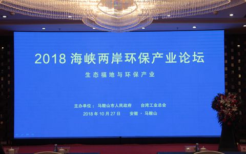 2018海峽兩岸環保產業論壇在馬鞍山市舉辦