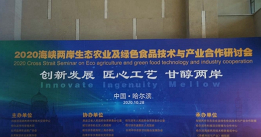 2020海峽兩岸生態農業及綠色食品技術與產業合作研討會在哈爾濱召開