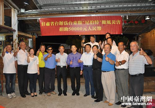 甘肅省臺辦主任王鋒在臺灣參訪期間向受“尼伯特”臺風侵害嚴重的臺東縣捐贈賑災款5萬元人民幣 甘肅省臺辦主任王鋒在臺灣參訪期間向受“尼伯特”臺風侵害嚴重的臺東縣捐贈賑災款5萬元人民幣
