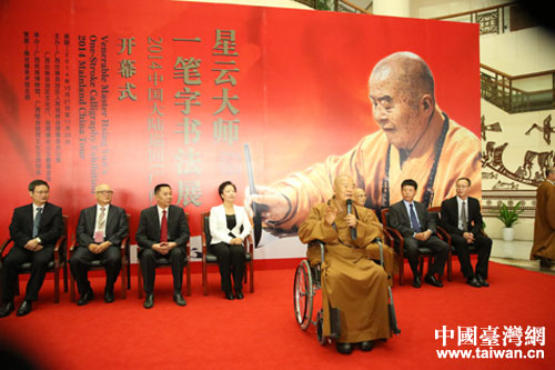 星云大師在開幕式上致辭
