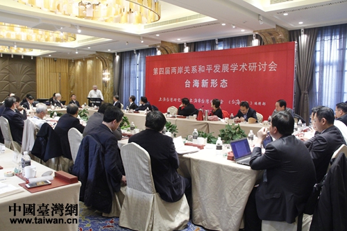 12月29日上午，第四屆兩岸關系和平發展學術研討會在上海召開。