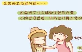 在北京工作的臺灣女孩郭雪筠住在地鐵沿線的一個建好幾十年的老小區中，和許多“北漂”一樣，她每月花1500元租住一間次臥，每天走十五分鐘坐地鐵上班，一路經過麻辣燙、肉夾饃、涼皮、手抓餅的攤子。