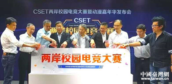 CSET兩岸校園電競大賽暨動漫嘉年華新聞發布會在上海舉辦 CSET兩岸校園電競大賽暨動漫嘉年華新聞發布會在上海舉辦