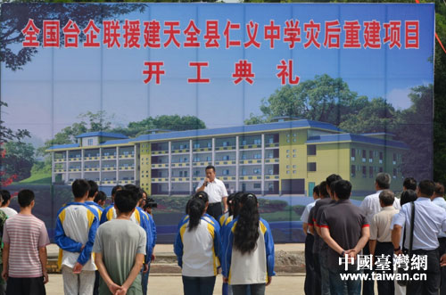 全國臺企聯援建天全縣仁義中學災后重建項目正式開工