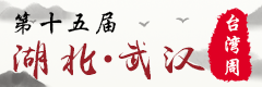 第十五屆湖北·武漢臺灣周