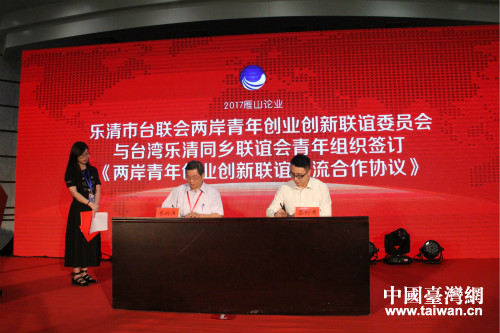 簽訂《兩岸青年創業創新聯誼交流合作協議》。