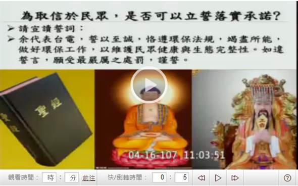 民進黨不問蒼生問鬼神 請出《圣經》佛祖玉皇大帝發誓火電沒污染
