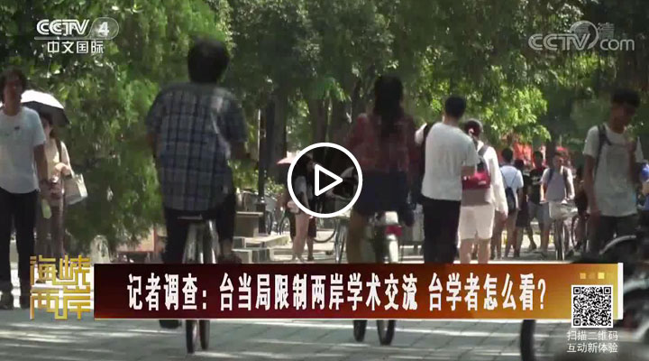 記者調查：臺當局限制兩岸學術交流 臺學者怎么看？