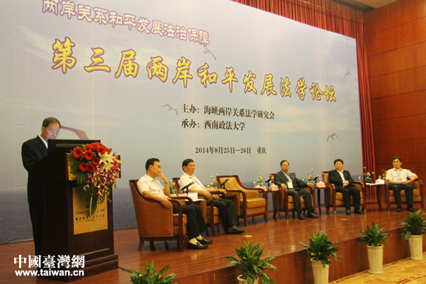 由海峽兩岸關系法學研究會主辦的第三屆兩岸和平發展法學論壇于25日在重慶開幕。 由海峽兩岸關系法學研究會主辦的第三屆兩岸和平發展法學論壇于25日在重慶開幕。