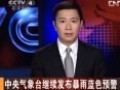 中央氣象臺繼續發布暴雨藍色預警