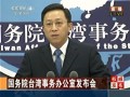 視頻回放：2013年5月29日國臺辦新聞發布會
