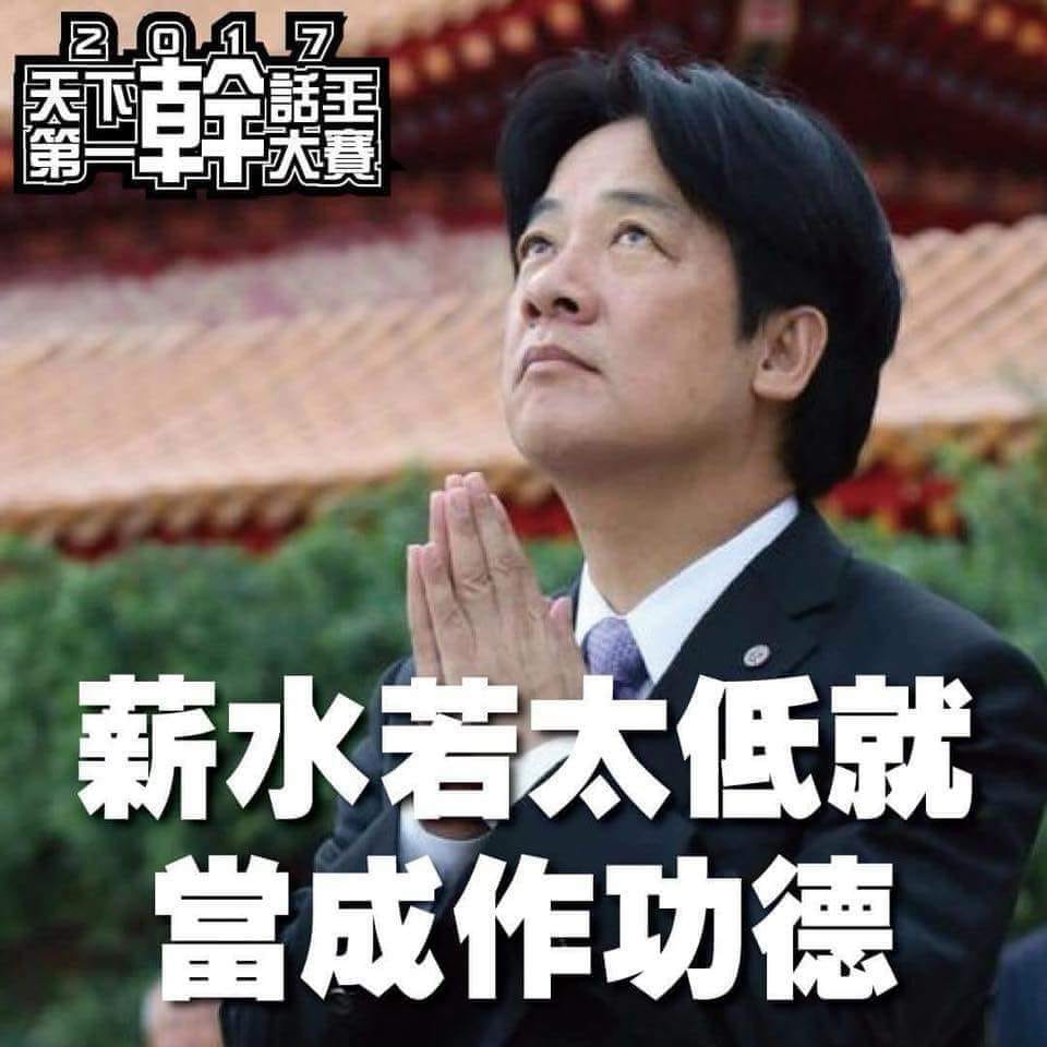 上任才半年的賴清德干話一籮筐 “lie”神絕非浪得虛名