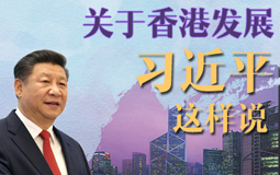 關于香港發展 習近平這樣說
