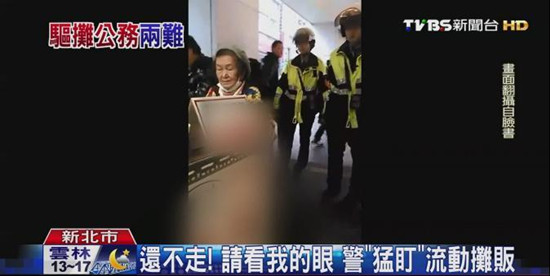 臺灣警察眼神執法 猛盯3分鐘“逼”走攤販(圖) 臺灣警察眼神執法 猛盯3分鐘“逼”走攤販(圖)