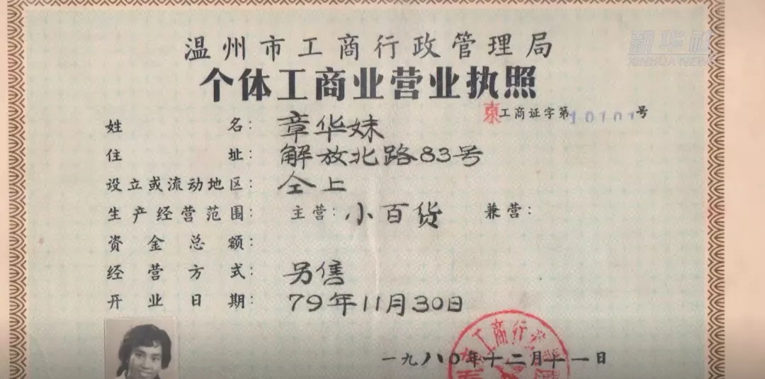 紅色百寶｜改革開放后第一份個體工商業營業執照的主人，原來是她！