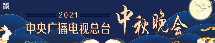 精彩破圈！總臺秋晚如約開啟 全球網友盛贊唯美走心