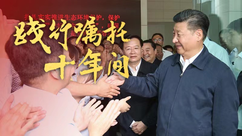 踐行囑托十年間丨“保護好三江源，對中華民族發展至關重要”