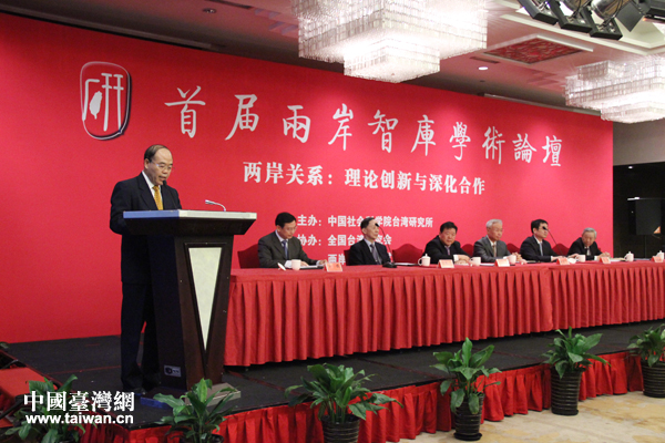 首屆兩岸智庫學術論壇在京舉行，中國社會科學院臺灣研究所所長周志懷致開幕辭