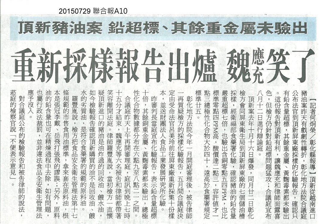 臺灣《聯合報》的報道《重新采樣報告出爐 魏應充笑了》