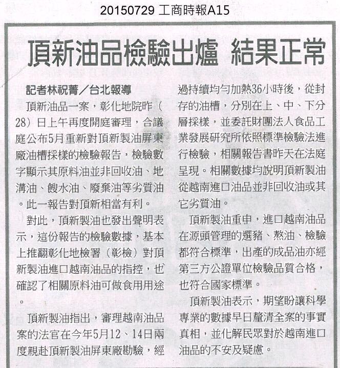 臺灣《工商時報》的報道《頂新油品檢驗出爐 結果正�！�。（圖/臺灣《工商時報》截圖）