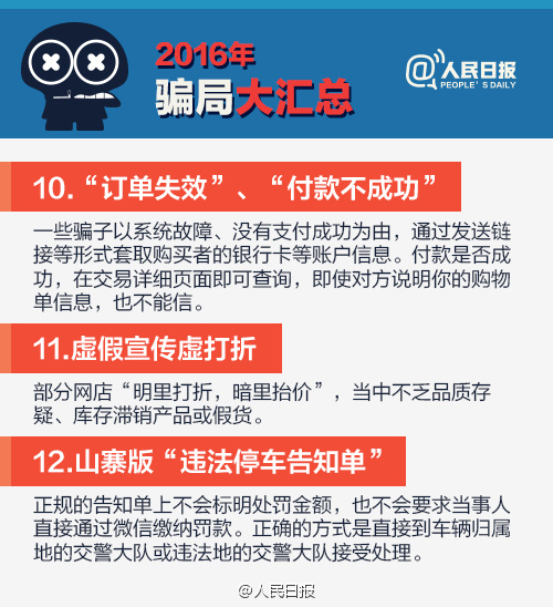 2016騙局大匯總，2017年別再上當啦！