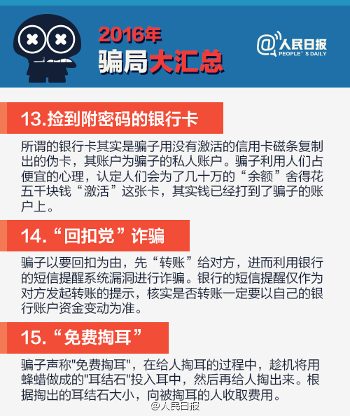 2016騙局大匯總，2017年別再上當啦！