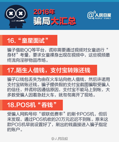 2016騙局大匯總，2017年別再上當啦！