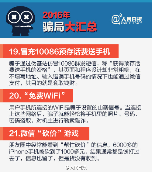 2016騙局大匯總，2017年別再上當啦！