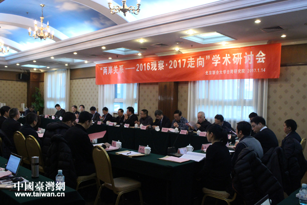 “兩岸關系——2016觀察2017走向”學術研討會在京舉辦