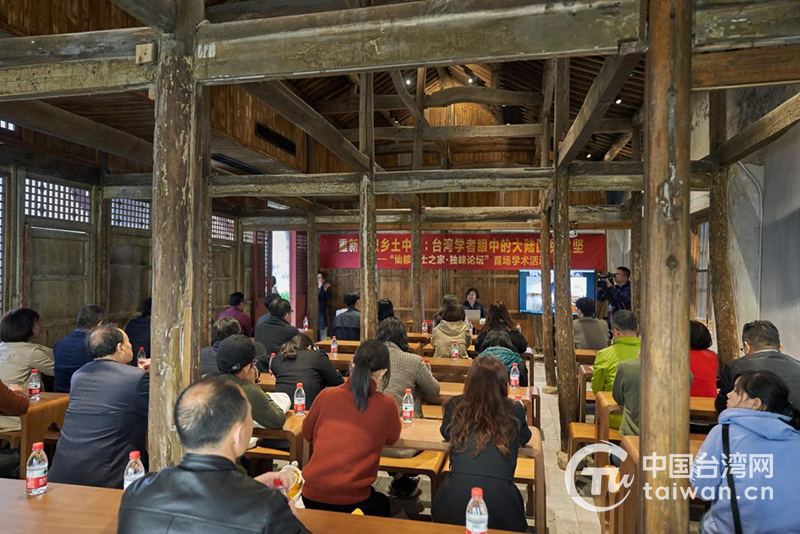 “重新認識鄉土中國：臺灣學者眼中的大陸脫貧攻堅”的兩岸學術交流活動在縉云仙都獨峰書院舉行。