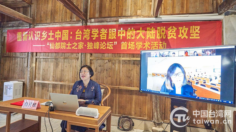 “重新認識鄉土中國：臺灣學者眼中的大陸脫貧攻堅”的兩岸學術交流活動在縉云仙都獨峰書院舉行。